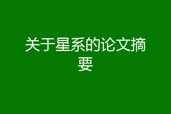 关于星系的论文摘要