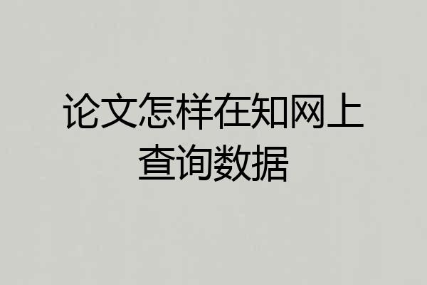 论文怎样在知网上查询数据