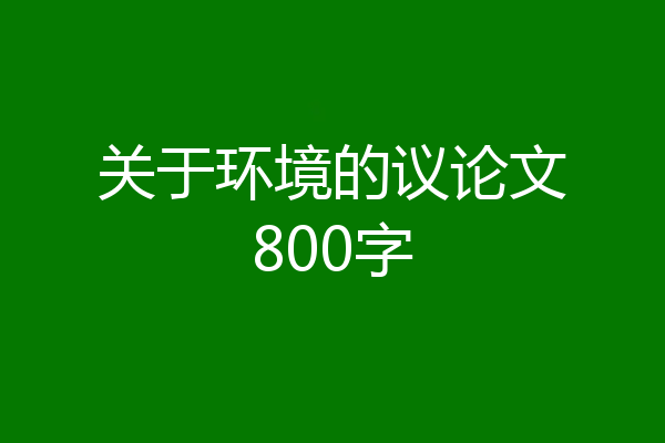 关于环境的议论文800字