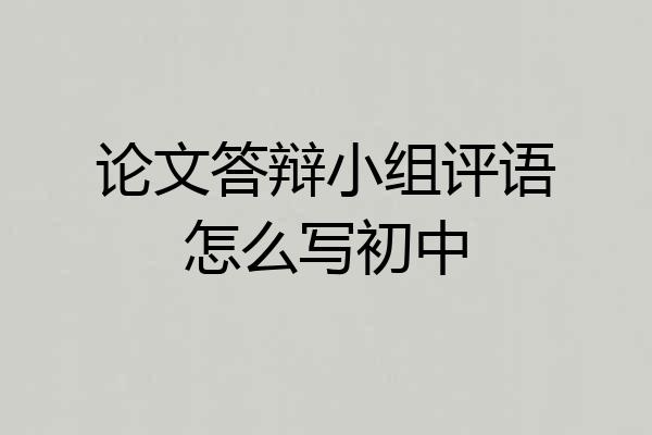 论文答辩小组评语怎么写初中