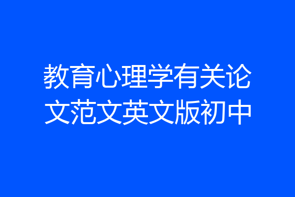 教育心理学有关论文范文英文版初中