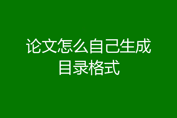 论文怎么自己生成目录格式