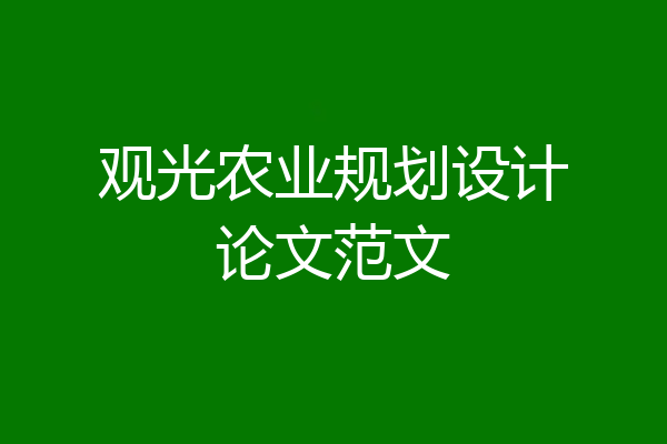 观光农业规划设计论文范文
