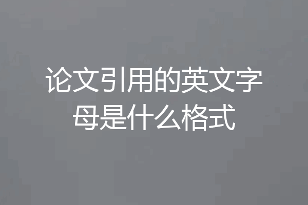论文引用的英文字母是什么格式