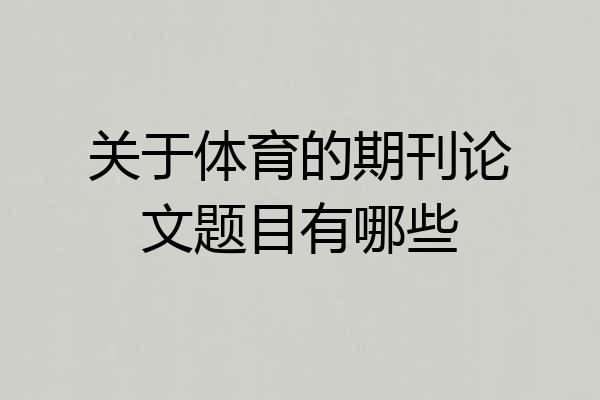 关于体育的期刊论文题目有哪些