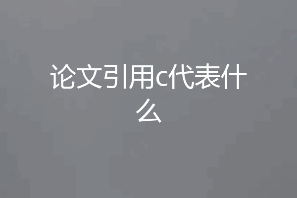 论文引用c代表什么