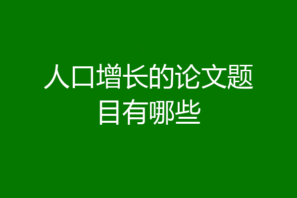 人口增长的论文题目有哪些