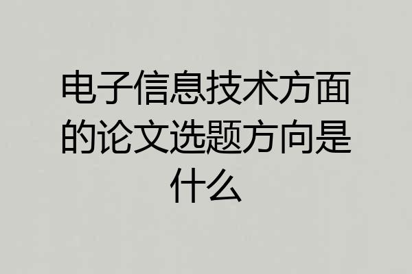 电子信息技术方面的论文选题方向是什么