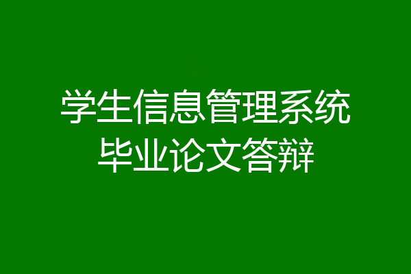 学生信息管理系统毕业论文答辩