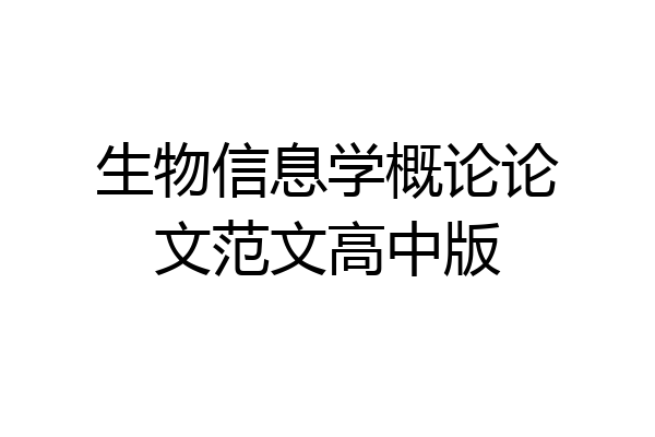 生物信息学概论论文范文高中版