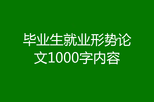 毕业生就业形势论文1000字内容