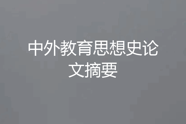 中外教育思想史论文摘要