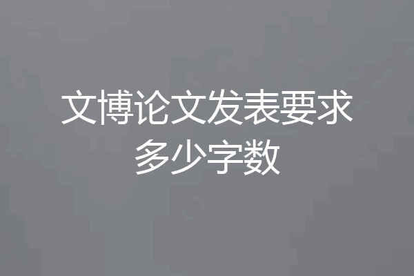 文博论文发表要求多少字数