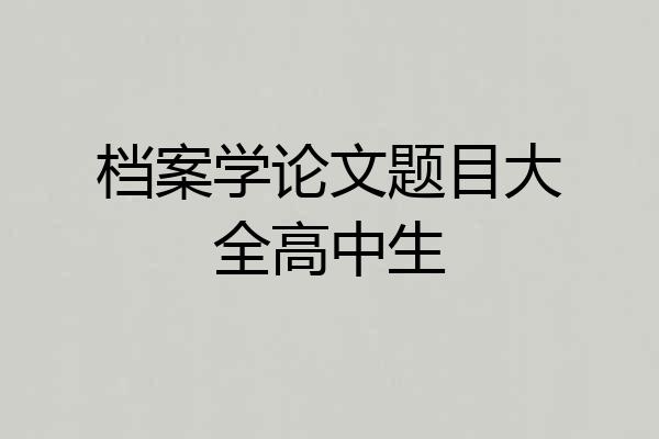 档案学论文题目大全高中生
