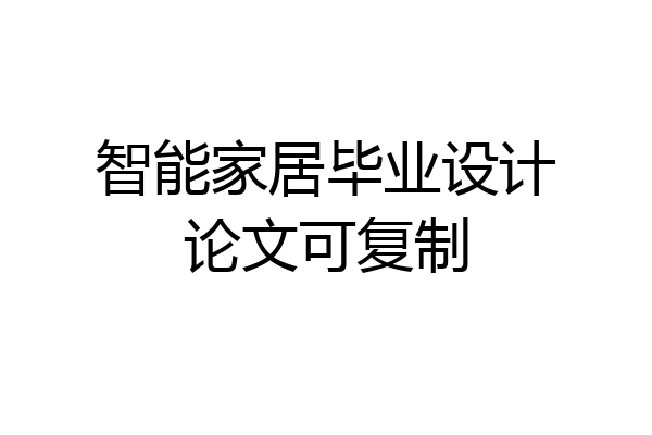 智能家居毕业设计论文可复制