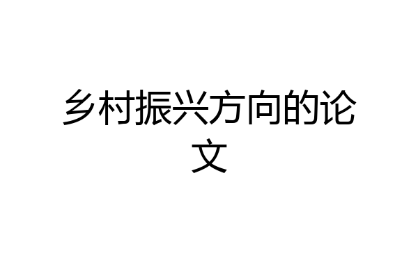 乡村振兴方向的论文