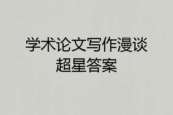 学术论文写作漫谈超星答案