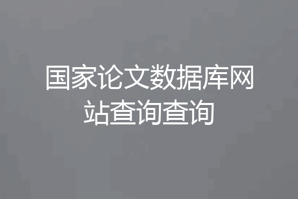 国家论文数据库网站查询查询
