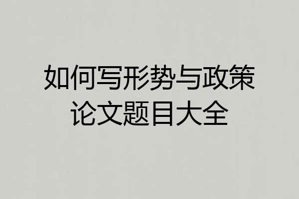 如何写形势与政策论文题目大全