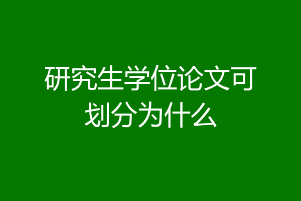 研究生学位论文可划分为什么