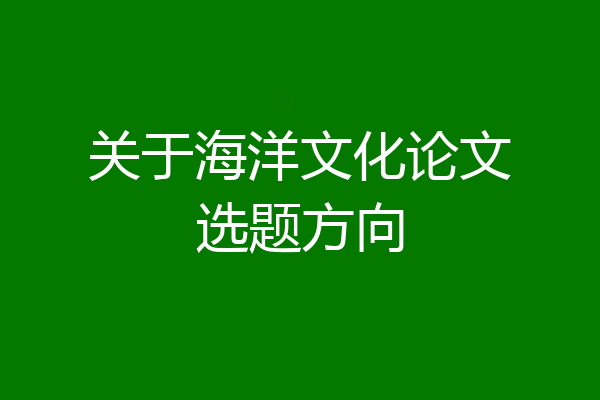 关于海洋文化论文选题方向