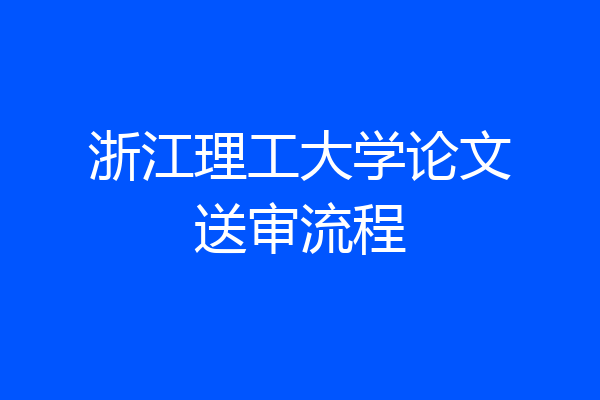 浙江理工大学论文送审流程