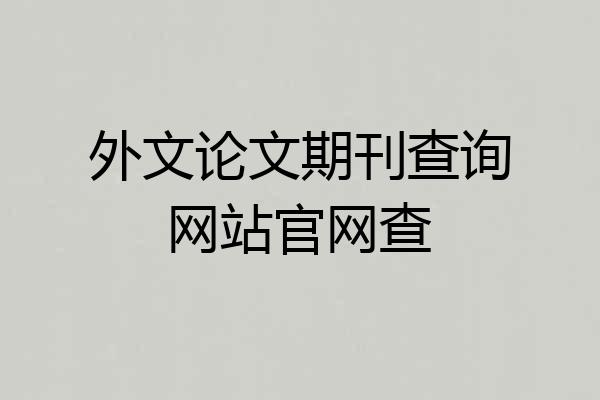 外文论文期刊查询网站官网查