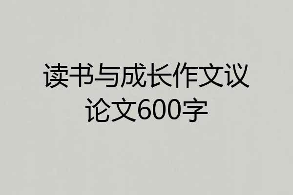 读书与成长作文议论文600字