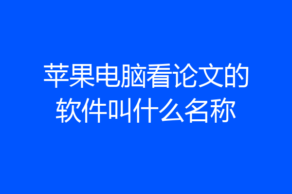 苹果电脑看论文的软件叫什么名称