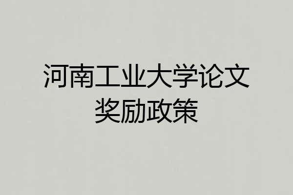 河南工业大学论文奖励政策