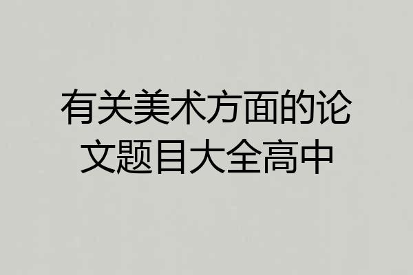 有关美术方面的论文题目大全高中