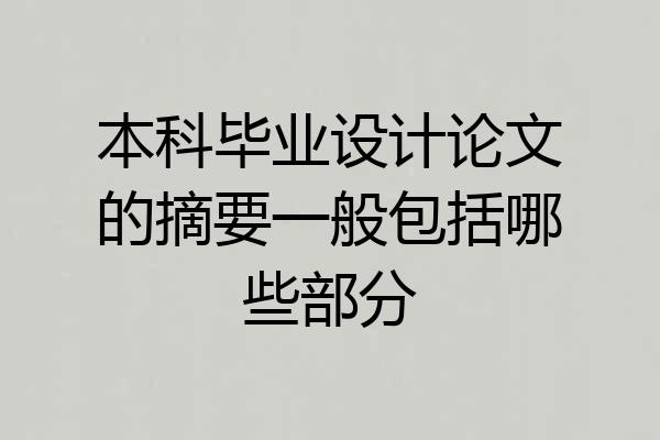 本科毕业设计论文的摘要一般包括哪些部分