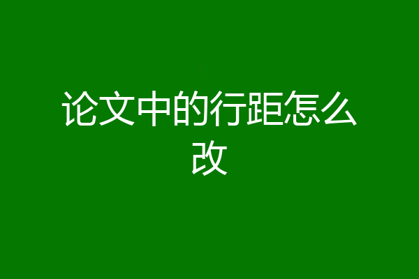 论文中的行距怎么改