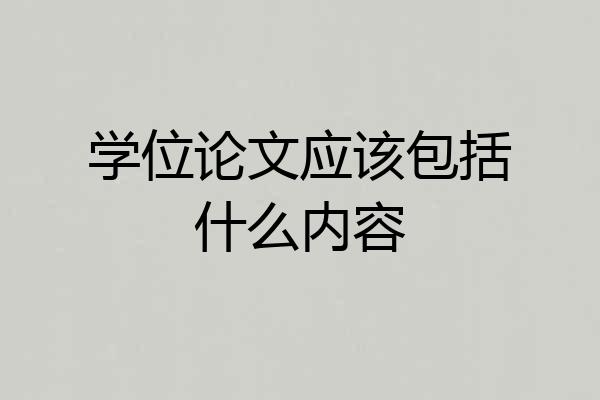 学位论文应该包括什么内容
