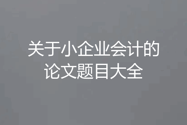 关于小企业会计的论文题目大全
