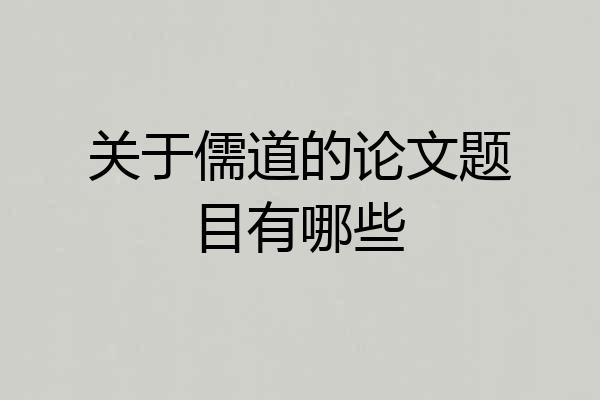 关于儒道的论文题目有哪些