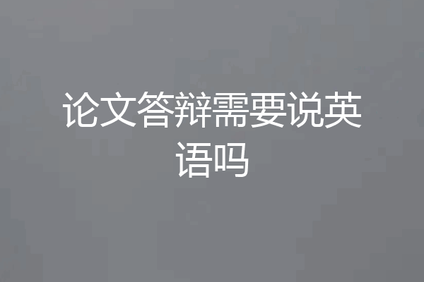 论文答辩需要说英语吗