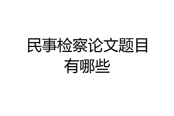 民事检察论文题目有哪些