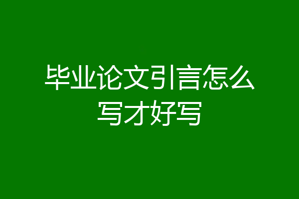 毕业论文引言怎么写才好写