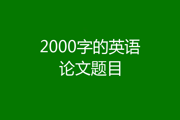 2000字的英语论文题目