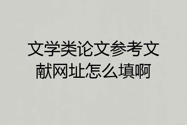 文学类论文参考文献网址怎么填啊