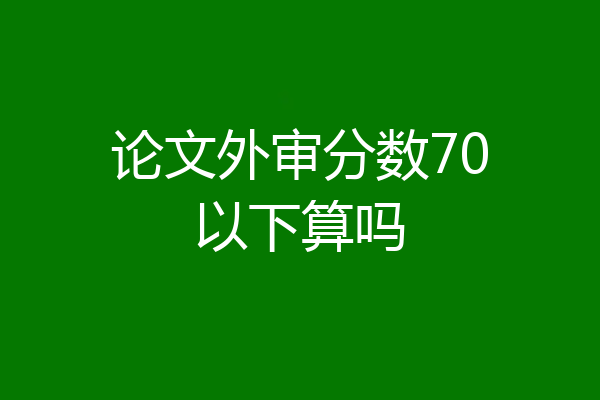 论文外审分数70以下算吗