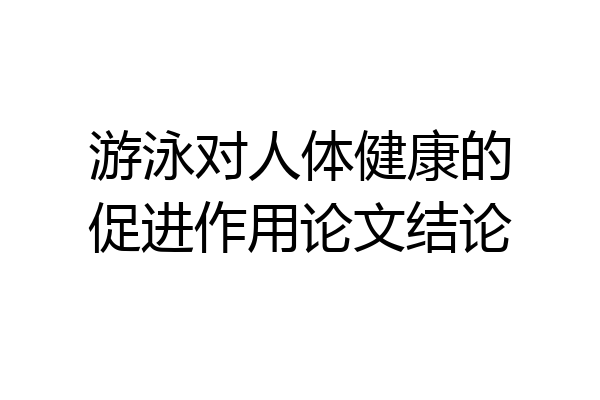 游泳对人体健康的促进作用论文结论