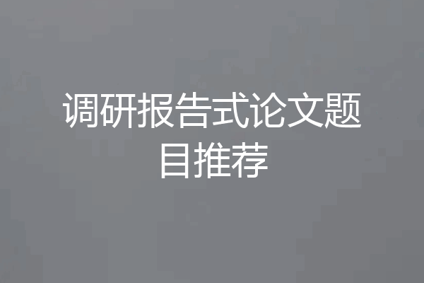 调研报告式论文题目推荐