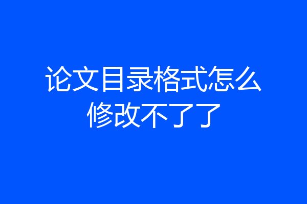 论文目录格式怎么修改不了了