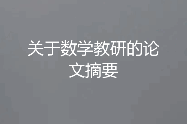 关于数学教研的论文摘要