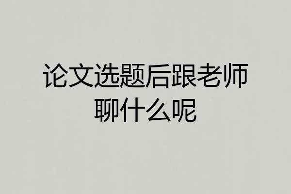论文选题后跟老师聊什么呢