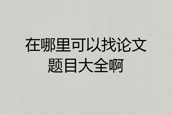 在哪里可以找论文题目大全啊