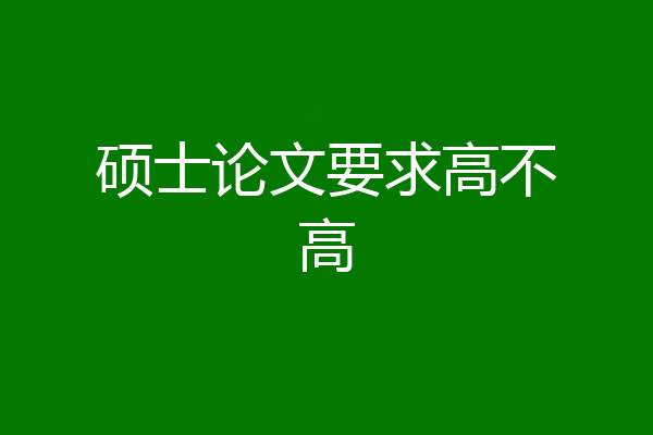 硕士论文要求高不高