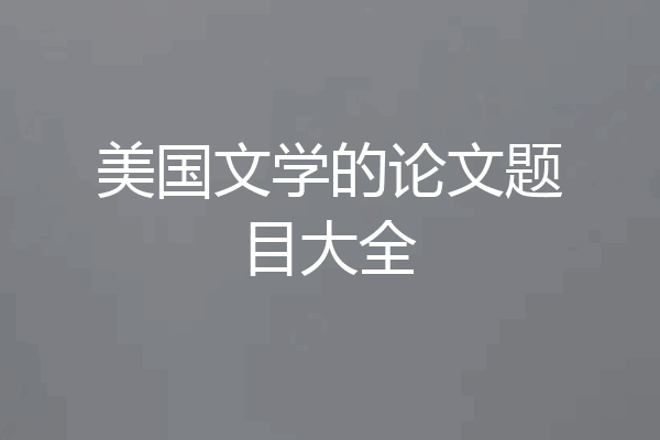 美国文学的论文题目大全